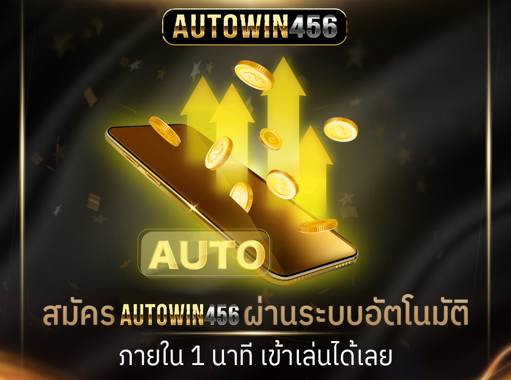 สมัคร UFA289 ผ่านระบบอัตโนมัติภายใน 1 นาที เข้าเล่นได้เลย​